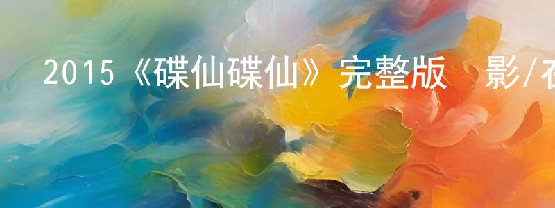 單龍的個人主頁,2015《碟仙碟仙》完整版電影/在線觀看/百度云-美劇天堂